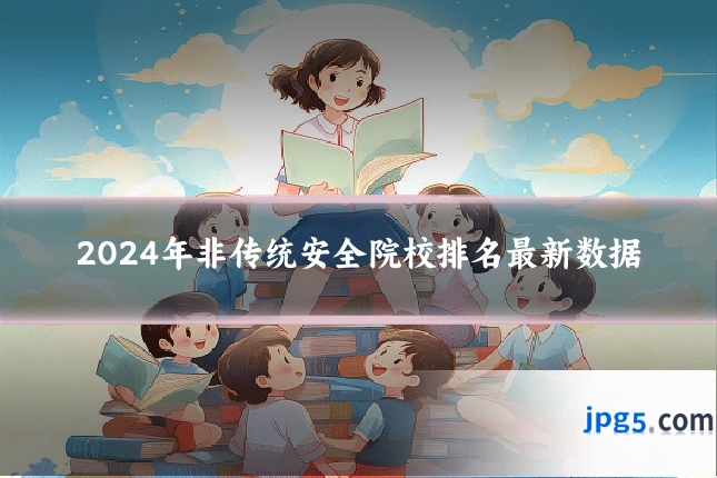 2024年非传统安全院校排名最新数据