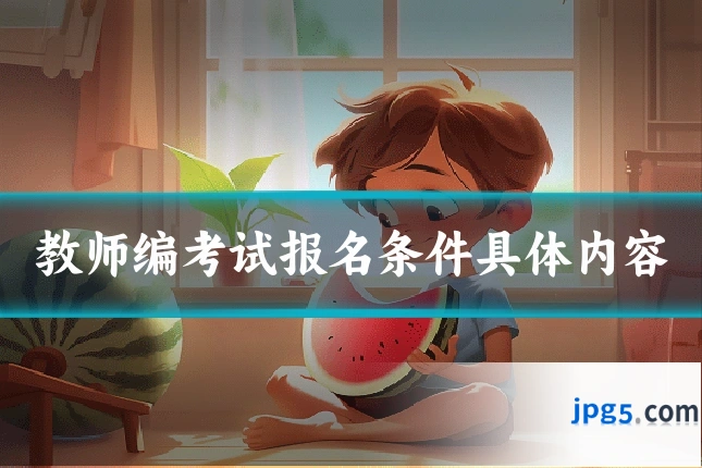 教师编考试报名条件具体内容