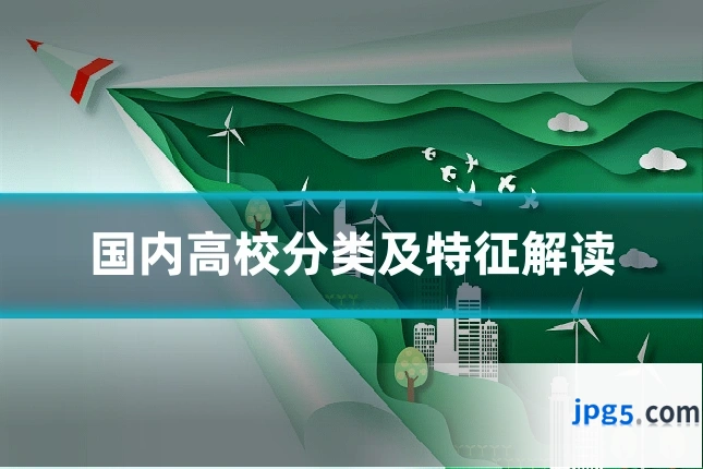 国内高校分类及特征解读