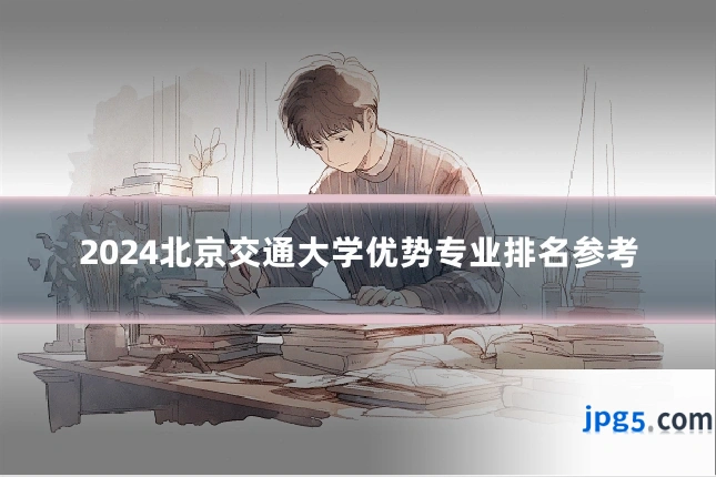 2024北京交通大学优势专业排名参考