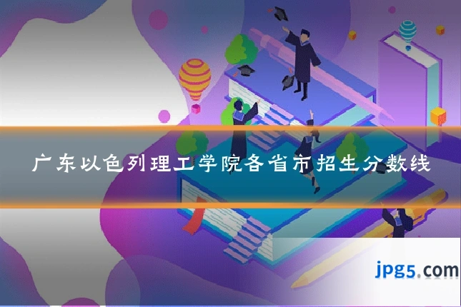 广东以色列理工学院各省市招生分数线