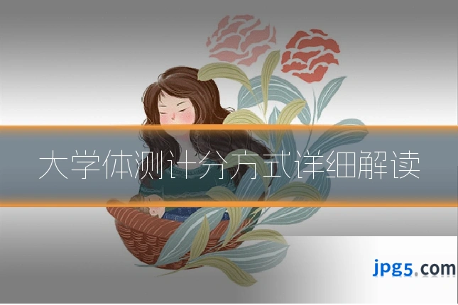 大学体测计分方式详细解读