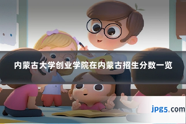 内蒙古大学创业学院在内蒙古招生分数一览