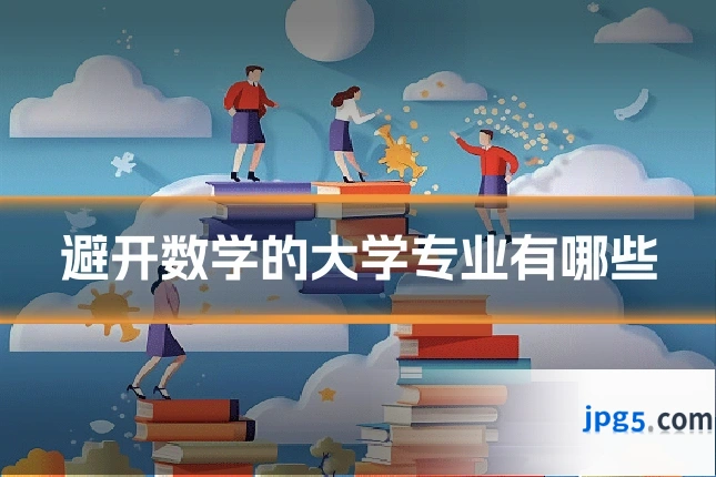 避开数学的大学专业有哪些