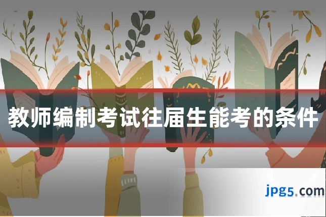 教师编制考试往届生能考的条件