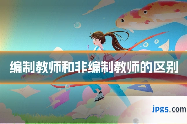 编制教师和非编制教师的区别