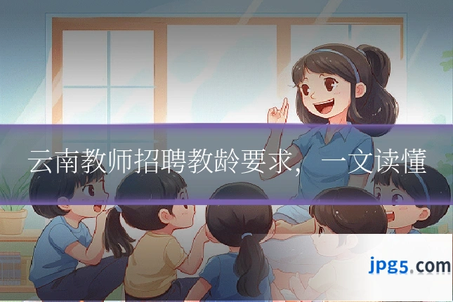 云南教师招聘教龄要求,一文读懂