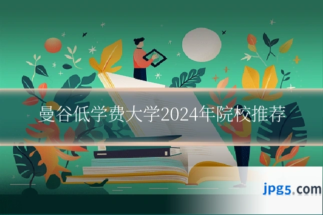曼谷低学费大学2024年院校推荐