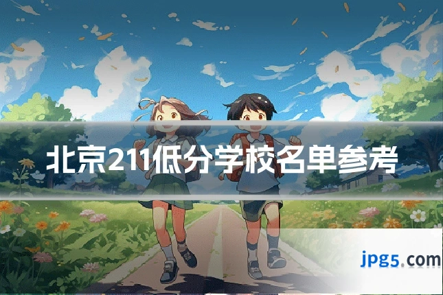北京211低分学校名单参考