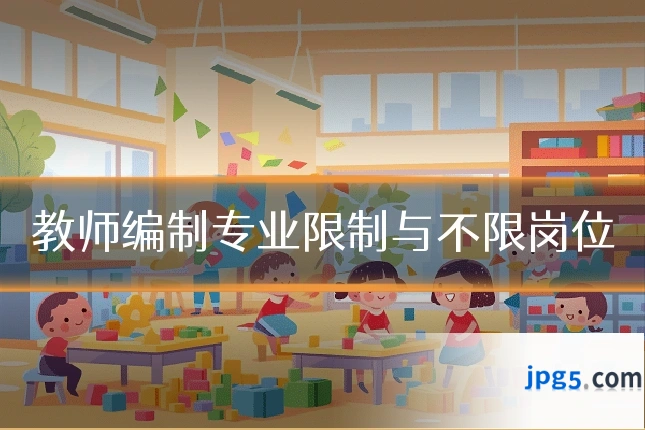 教师编制专业限制与不限岗位
