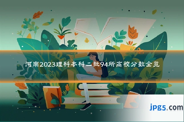 河南2023理科本科二批94所高校分数全览
