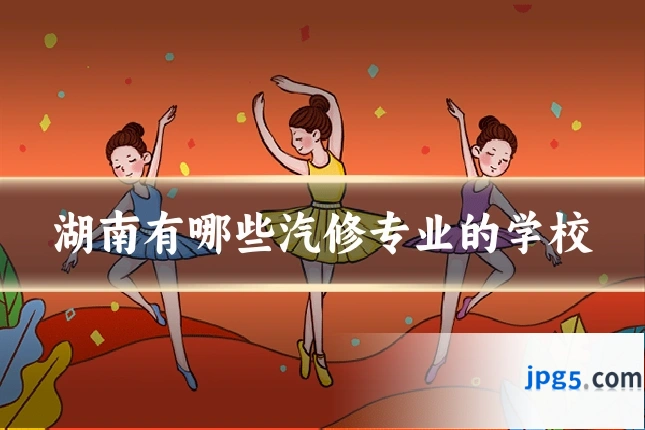 湖南有哪些汽修专业的学校
