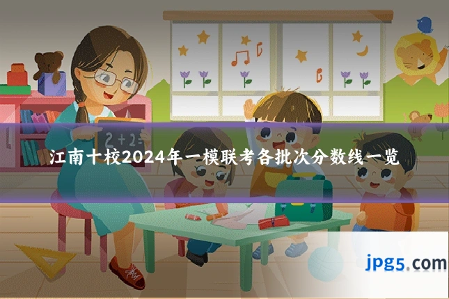 江南十校2024年一模联考各批次分数线一览