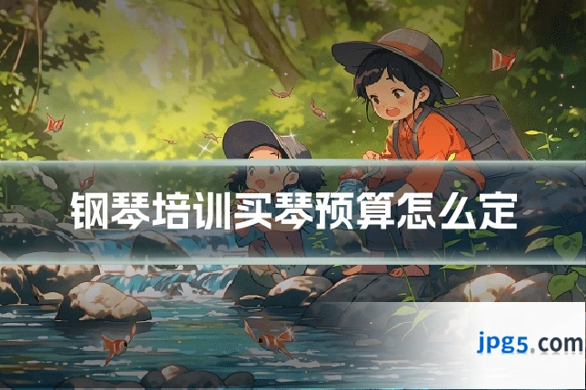 钢琴培训买琴预算怎么定