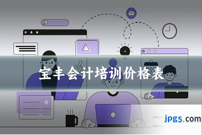 宝丰会计培训价格表