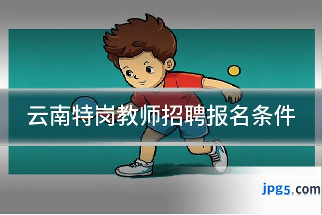 云南特岗教师招聘报名条件