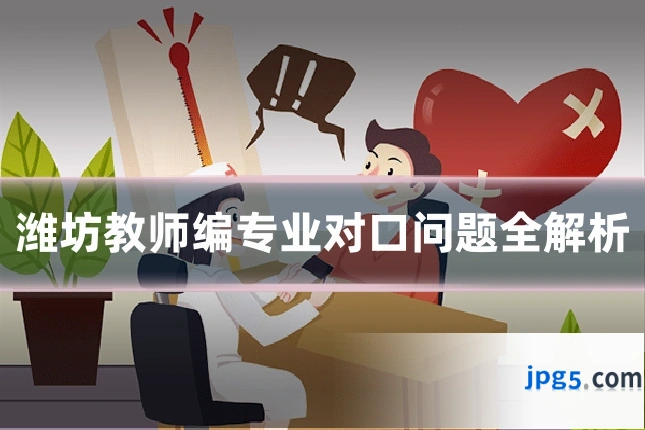 潍坊教师编专业对口问题全解析