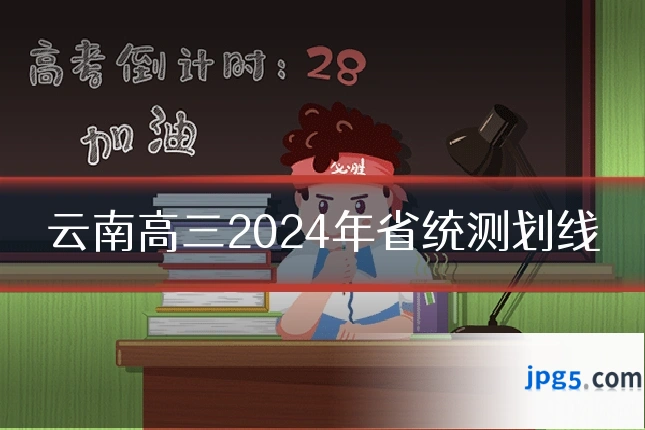 云南高三2024年省统测划线