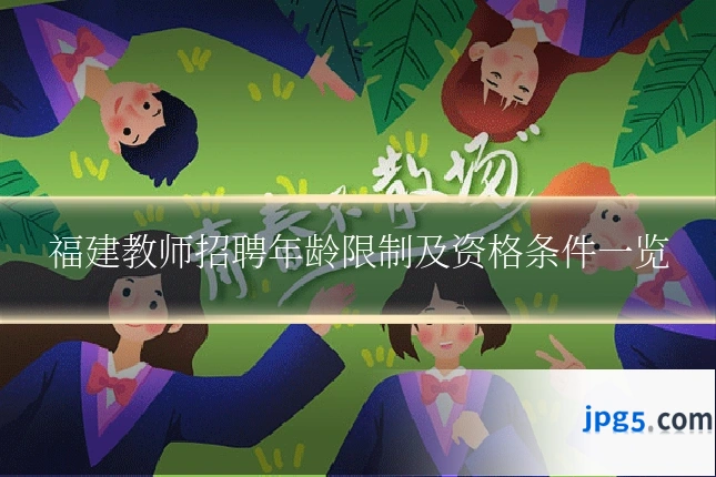 福建教师招聘年龄限制及资格条件一览