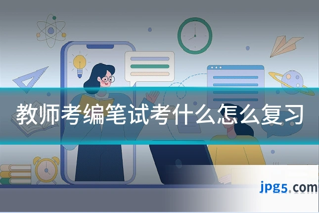教师考编笔试考什么怎么复习