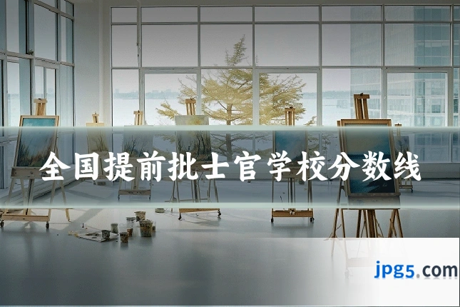 全国提前批士官学校分数线