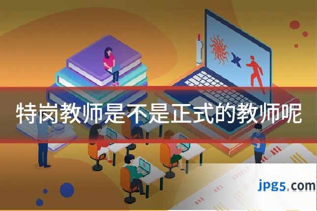 特岗教师是不是正式的教师呢