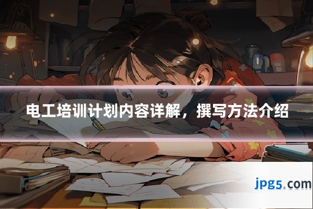 电工培训计划内容详解，撰写方法介绍