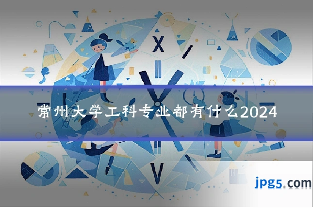 常州大学工科专业都有什么2024