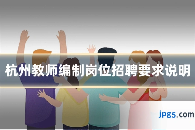 杭州教师编制岗位招聘要求说明