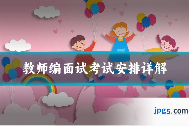 教师编面试考试安排详解