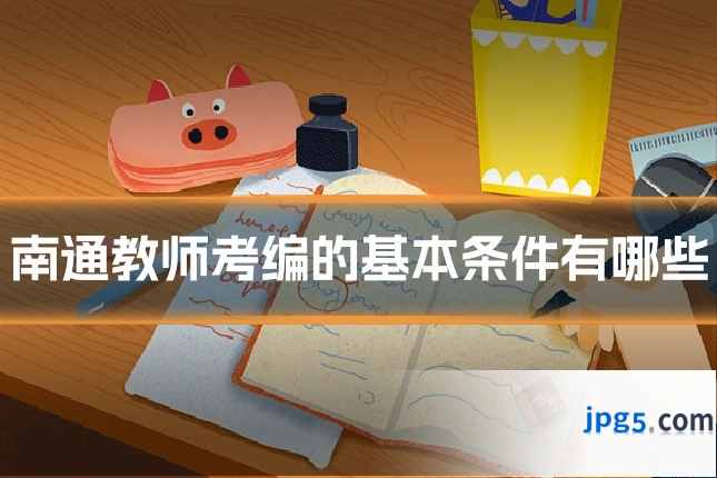 南通教师考编的基本条件有哪些