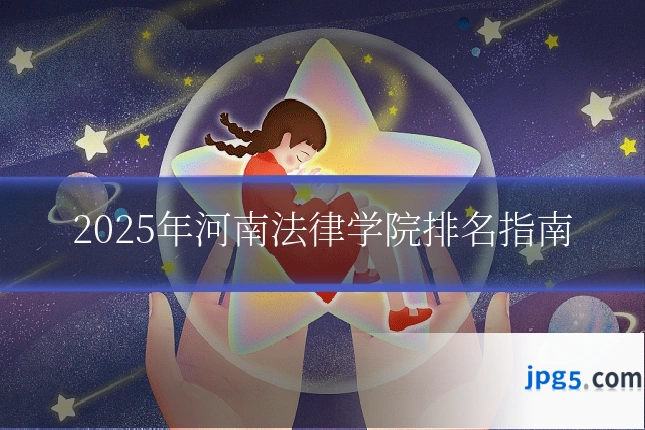 2025年河南法律学院排名指南