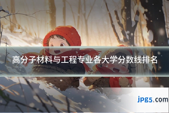 高分子材料与工程专业各大学分数线排名