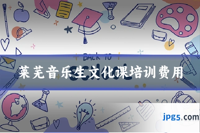 莱芜音乐生文化课培训费用
