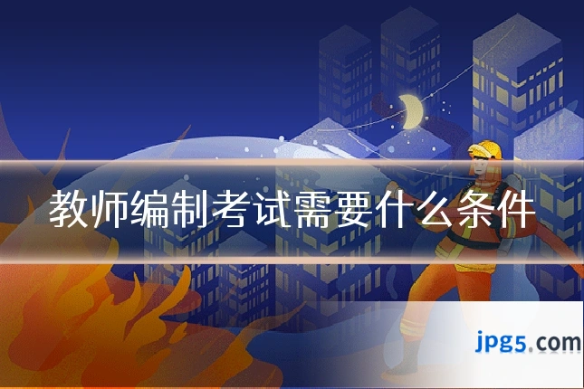 教师编制考试需要什么条件