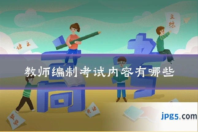 教师编制考试内容有哪些