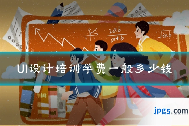 UI设计培训学费一般多少钱