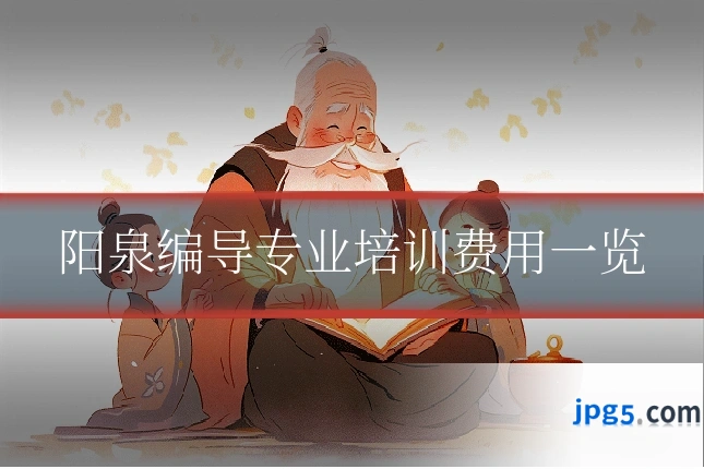 阳泉编导专业培训费用一览