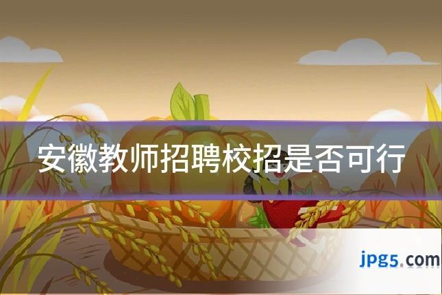 安徽教师招聘校招是否可行