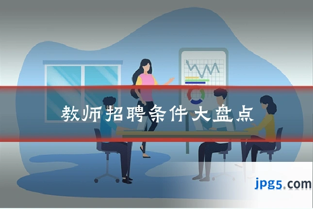 教师招聘条件大盘点