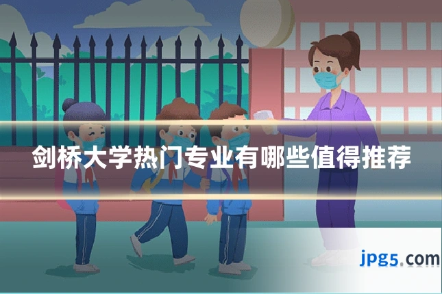剑桥大学热门专业有哪些值得推荐