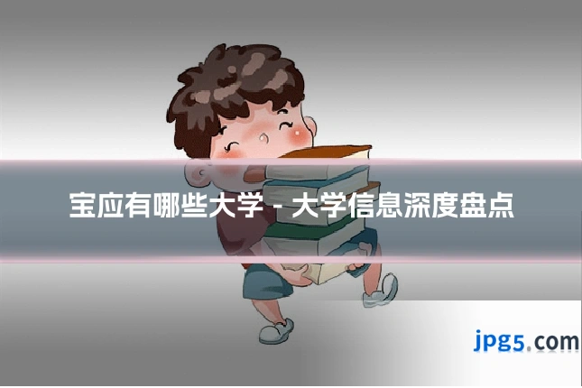 宝应有哪些大学 - 大学信息深度盘点