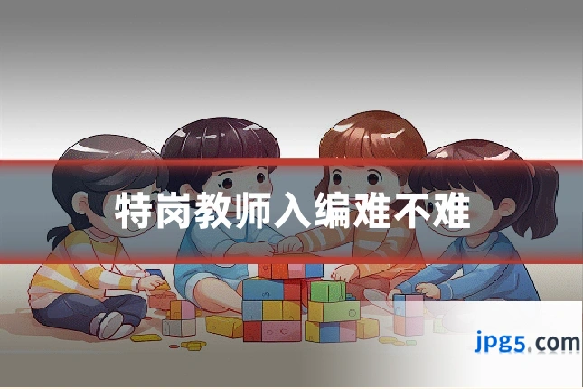 特岗教师入编难不难