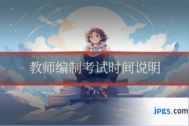教师编制考试时间说明