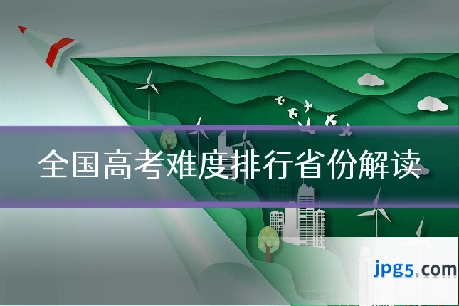 全国高考难度排行省份解读