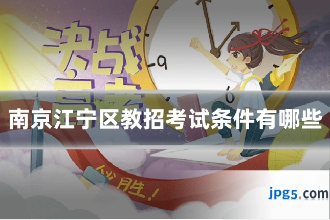 南京江宁区教招考试条件有哪些