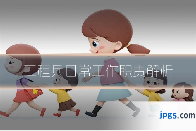工程兵日常工作职责解析
