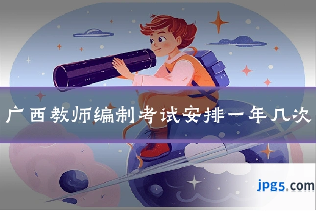广西教师编制考试安排一年几次