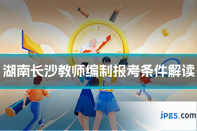 湖南长沙教师编制报考条件解读