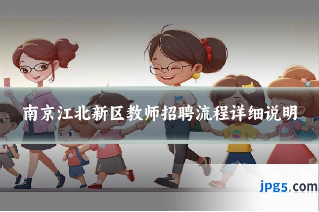 南京江北新区教师招聘流程详细说明
